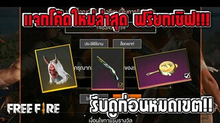 Free Fire [ฟีฟาย] แจกโค้ดฟีฟายล่าสุด สกินปืนฟรีๆยกเซิฟ [ด่วน]