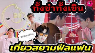 ทั้งขำทั้งเขิน! "แจม รชตะ-ฟิล์ม ธนภัทร" เที่ยวสยามฟีลแฟน ส่องพี่ฟิล์มจัดน้องMolly #แจมฟิล์ม