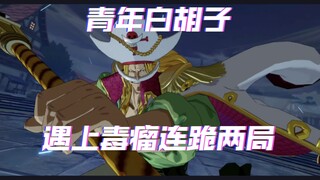 航海王热血航线！玩两局青年白胡子，遇到毒瘤大象，连跪两局