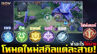 Rov : โหมดสกิลพิเศษของแต่ละสายทำอะไรได้บ้าง เมจ/แครี่/ซัพ/แทงค์/แอส/ไฟท์เตอร์