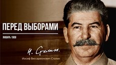 Сталин И.В. — Перед выборами (01.08)