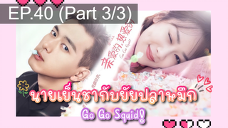 ชวนดู👍ซีรี่ย์ นายเย็นชากับยัยปลาหมึก Go Go Squid พากย์ไทย EP40_3