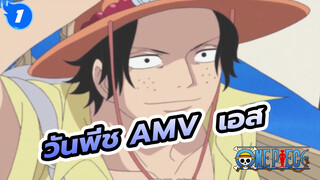 วันพีช  |【AMV】ถึงเอส - นี่คือเหตุผลว่าทำไมฉันถึงรักเอส_1