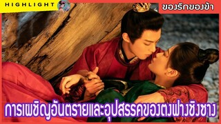 【พล็อตละคร】 การเผชิญอันตรายและอุปสรรคของตงฟางชิงซาง