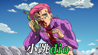 【JOJO】小跳DIO