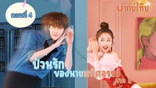 ป่วนรักของนายมหัศจรรย์2 ตอนที่4