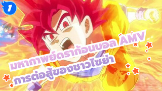 [มหากาพย์ดราก้อนบอล AMV] 
การต่อสู้ที่เยือกเย็นของชาวไซย่า_1