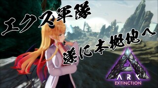 【Ark: Survival Evolved】エクス軍隊ついに完成…！【ホロライブ/癒月ちょこ】