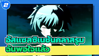 [อัสแซสซิเนชันคลาสรูมAMV]ฉันพอใจแล้ว_2