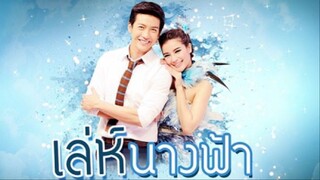 01/03 #2557 เล่ห์นางฟ้า>> รวมตอนดูยาวๆ