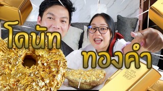 รสชาติโดนัททองคำ 3,900 อร่อยจริง/ปลอม / กินเฮียร์