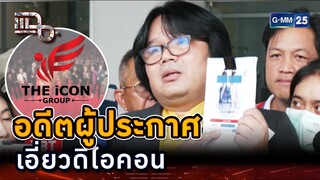 "อ.อ๊อด" แจ้งความ อดีตผู้ประกาศเอี่ยวดิไอคอน | Highlight | แฉ 17 ต.ค. 67 | GMM25