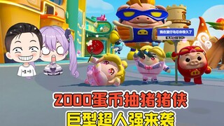 蛋仔派对 -2000蛋币抽猪猪侠？巨型超人强来袭，看我收拾他！