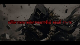 อ่านนิยาย เทพมังกรโจวหยวน  ตอนที่ 77-78 ผลทารกหยก