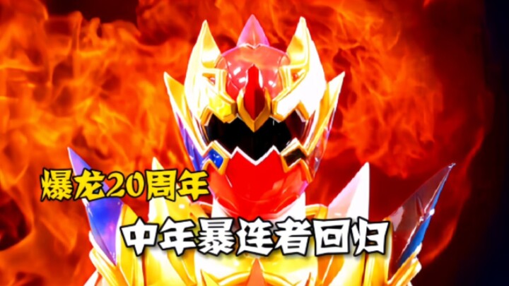 一口气看完【爆龙战队20周年】剧场版 中年暴连者回归！