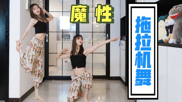 来！蹦！迪！💃🏼魔 性 拖 拉 机 舞💃🏼
