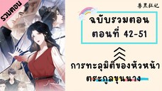 การทะลุมิติของหัวหน้าตระกูลขุนนาง ตอนที่ 42-51