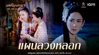 แผนลวงหลอก | HIGHLIGHT เล่ห์ลุนตยา  EP28 | ช่อง8