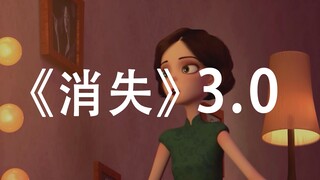 【消失系列3.0】《消失的耳环》| 美国瑞林艺术学院原创3D动画作业