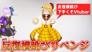 世界一反復横跳びが下手なVtuberが練習してみたら・・・with 朝ノ瑠璃【因幡はねる / あにまーれ】