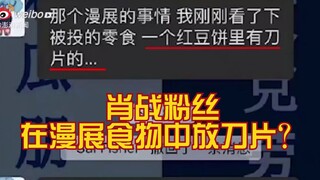 网传肖战粉丝往食物中放刀片致15岁coser在漫展上误食刀片身亡‖ 【此消息为谣言】