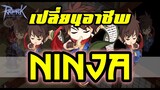 Ragnarok Online - ro - วิธี เปลี่ยนอาชีพ Ninja