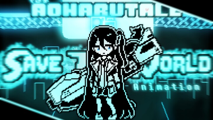 [动画]Aoharutale-Save The World 拯救世界 爱丽丝完整版动画