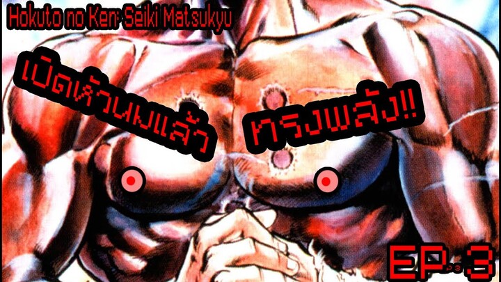 (เบียวเดอะซี่รี่) เสื้อขาดแล้วทรงพลัง!! ฤทธิ์หมัดดาวเหนือ Hokuto no Ken: Seiki Matsukyu PS1 EP3