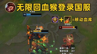 请修复它#63：无限回血猴正式登录国服！一个分身回1000血！