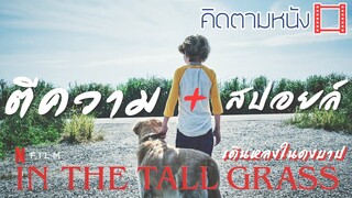 ใครงงมานี่! ตีความหนัง In the Tall Grass สปอยล์แน่นอน - คิดตามหนัง EP8