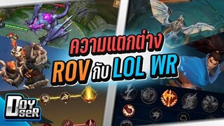 ความแตกต่าง ระหว่าง RoV และ LOL Wild Rift - Doyser