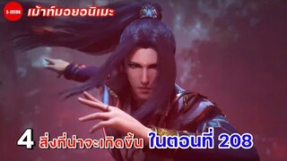 เม้าท์มอยถังซาน |  4 สิ่งที่น่าจะเกิดขึ้นในตอนที่ 208