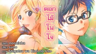 #AMV (original song)🎐ดอกไม้ในใจ  -- Shigatsu wa Kimi no Uso (Your Lie in April)