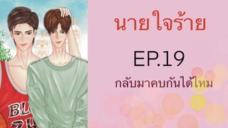 นิยายวาย (Yaoi) นายใจร้าย - EP19 กลับมาคบกันได้ไหม