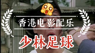 【电影配乐】少林足球BGM