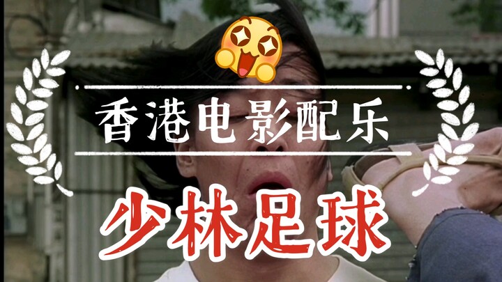 【电影配乐】少林足球BGM