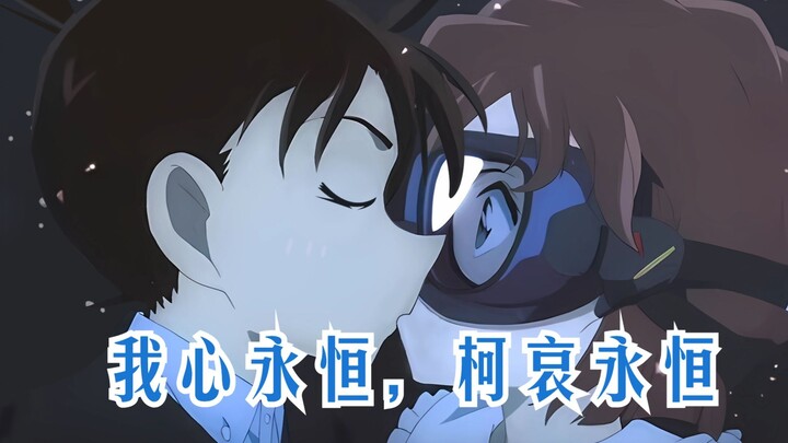 柯哀：我心永恒，柯哀永恒