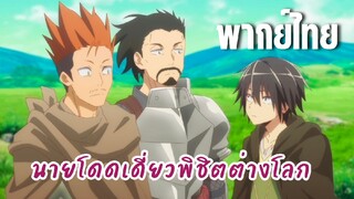 นายโดดเดี่ยวพิชิตต่างโลก [พากย์ไทย] เจอพวกต่างโลกกลุ่มแรกแล้ว