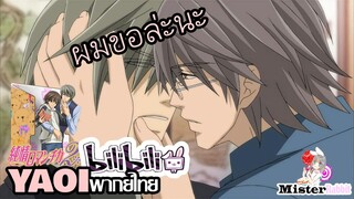 [YAOI] Junjou Romantica SS2 - ผมขอล่ะนะ [FanDub]