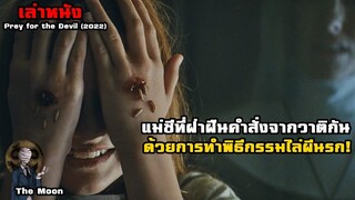 แม่ชีที่ฝ่าฝืนคำสั่งจากวาติกัน ด้วยการประกอบพิธีกรรมไล่ผี! | สปอยหนัง Prey for the Devil (2022)