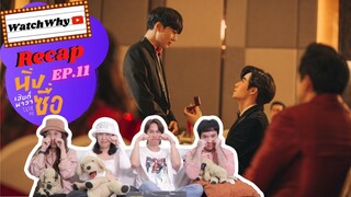 วอดวาย Recap | "นิ่งเฮียก็หาว่าซื่อ" Cutie Pie Series [EP.11] #CutiePieEP11 | WatchWhy