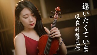 【小提琴】经典日剧：仁医主题曲「现在好想见你/逢いたくていま」小提琴翻奏