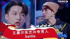 【王嘉尔张艺兴battle 】嘉尔表白春林！艺兴表白腾仔！语言夸男人battle金句诗人哈哈！