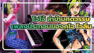 โจโจ้ ล่าข้ามศตวรรษ
เพลงประกอบของคุโจ โจลีน 
(หินทะเล)