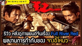 🔶🔶รีวิว หลังดูภาพยนต์จีนเรื่อง Full River Red ผลงานการกำกับของ จางอี้โหมว