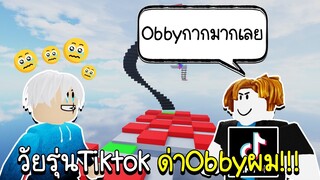 Roblox : วัยรุ่น tiktok บอกTroll Obbyผมโคตรกาก😥 ผมเลยสร้างใหม่ยาก10เท่า!!! Obby Creator