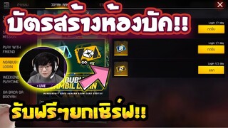 Free Fire บัตรสร้างห้องบัค!🚫 รับฟรีๆ✅ใช้ไม่ได้(ไม่จำกัด)💯 ปี2022 รีบดูด่วน!!🔥🔥[FFCTH]