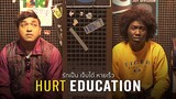 รักเป็น เจ็บได้ หายเร็ว  : Hurt Education