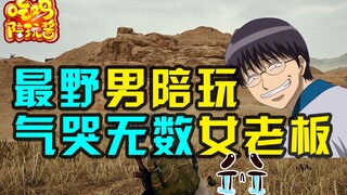 绝地求生：差点被陪玩平台封禁的人究竟干了什么，史上差评最多陪玩气哭无数女老板
