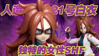 【涛光玩具箱】万代龙珠shfiguarts人造人21号白衣形态分享，龙珠斗士z又一款角色做成了shf，andriod21 lab coat，非常有魅力的女性可动